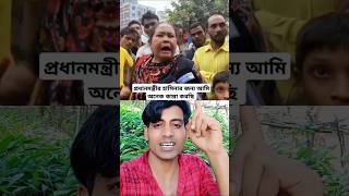 প্রধানমন্ত্রীর হাসিনার জন্য আমি অনেক কান্না করছি shorts youtubeshorts video [upl. by Inat]