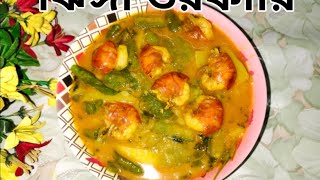 ঝিংগা চিংড়ি মাছের জোল এতো সহজ রেসিপি Jhinga Recipe Bangladeshi recipe [upl. by Alaik]