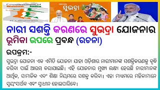 ll Essay on Role of Subhadra Yojana in Women Empowerment ll ନାରୀ ସଶକ୍ତିକରଣରେ ସୁଭାଦ୍ରର ଯୋଜନାର ଭୂମିକା [upl. by Enohpets665]