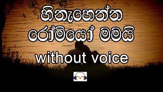 Hinahenna Romeo Mamai Karaoke without voice  හිනැහෙන්න රෝමියෝ මමයි [upl. by Attenhoj]