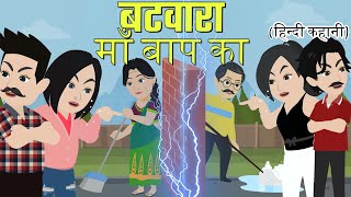 बटवारा माँ बाप का  Batwara Maa Baap Ka  Hindi Kahani  Saas Bahu  New Story  Bedtime Stories [upl. by Eniamret]