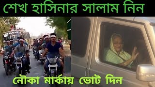 NOUKA MARKA THEM SONG  JOY BANGLA JIDBE ABAR NOUKA  জয় বাংলা জিতবে এবার নৌকা [upl. by Llevrac]