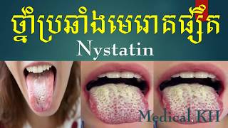 Nystatinថ្នាំប្រឆាំងមេរោគផ្សឹត [upl. by Callahan379]