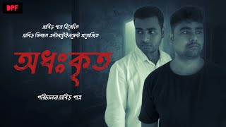 অধঃকৃত  Bengali Horror Short Film 2024  Drabir Patra  Raju Mondal  Directed By Drabir Patra [upl. by Atiuqcaj589]