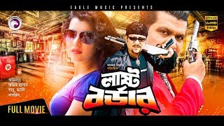 Bangla Movie Last Border  New Bangla Movie 2016  Amit Hasan  Shanu  Nasrin  Full Action Movie [upl. by Neemsaj]