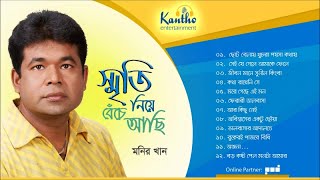 Monir Khan  Smrity Niye Beche Achi  স্মৃতি নিয়ে বেঁচে আছি  Bangla Audio Album [upl. by Fariss]