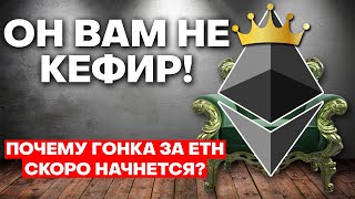 🚨ЭФИР БУДЕТ ТОП 1 Что будет с ETHEREUM Прогноз курса ETH Стоит ли инвестировать в эфир сейчас [upl. by Nwahsat]