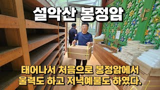 태어나서 처음으로 봉정암에서 울력도 하고 저녁예불도 해보았다 [upl. by Giulio]