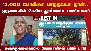 quot2000 போலீசை பாத்தவடா நான்quot அரசு மருத்துவமனையில் நோயாளிகள் படும் பாடு  Kumudam News 24x7 [upl. by Annaig]