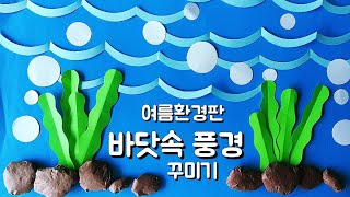 쉬운 바닷속 풍경 꾸미기 여름환경판 소품 만들기 어린이집 유치원 초등학교 여름 환경구성 교사용 [upl. by Fillander]