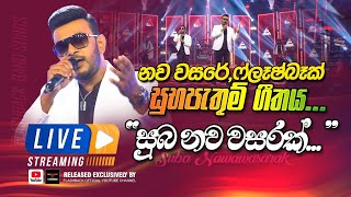 සුබ නව වසරක් වේවා ශ්‍රී සුබ නව වසරක්   Suba Nawa Wasarak  FLASHBACK OFFICIAL [upl. by Remas720]