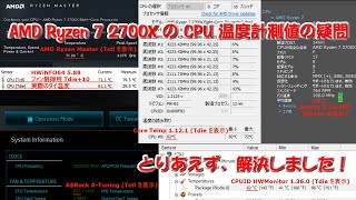 AMD Ryzen 7 2700X の CPU 温度計測値の疑問  とりあえず、解決編 [upl. by Esyli73]