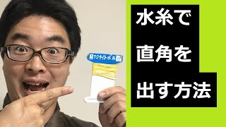 【DIY】水糸で直角を出す方法 道具なし・初心者でもカンタン [upl. by Ynad]