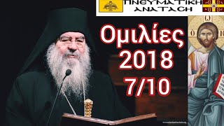 ΟΙ ΘΛΙΨΕΙΣ ΣΤΗ ΖΩΗ ΑΘΑΝΑΣΙΟΥ ΛΕΜΕΣΟΥ 7102018 ΠΝΕΥΜΑΤΙΚΗ ΑΝΑΤΑΣΗ [upl. by Tiffa372]