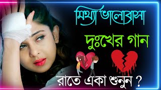 Bangla Superhit Dukher Gaan  খুব কষ্টের গান II Bengali Nonstop Sad Songs  Bangla Sad Song 2023 [upl. by Antonietta955]