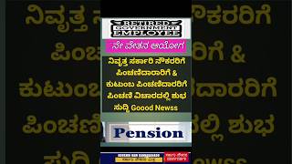 7th pay commission 10 ಹೆಚ್ಚುವರಿ ಪಿಂಚಣಿ ಪಿಂಚಣಿ ಸೌಲಭ್ಯ ಪಿಂಚಣಿದಾರರಿಗೆ ಶುಭ ಸುದ್ದಿ Goood Newss [upl. by Are]