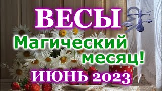 ВЕСЫ ТАРО ПРОГНОЗ ИЮНЬ 2023  РАСКЛАД ТАРО ВАЖНЫЕ СОБЫТИЯ  ПРОГНОЗ ГОРОСКОП ТАРО ОНЛАЙН ГАДАНИЕ [upl. by Ketty]