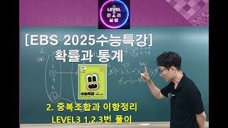 2025수능특강 확률과통계 2중복조합과 이항정리 Lv3 1 2 3번 풀이 [upl. by Devonna]