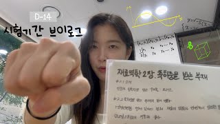 공대생VLOGㅣ학점 425 대학생의 시험 2주전 브이로그ㅣ시험기간 속 낭만을 찾아서ㅣ공부자극 [upl. by Kosiur]