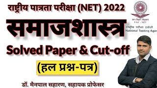 UGC Net Sociology  Solved Question Paper dec 2022। समाजशास्त्र हल प्रश्न पत्र 2022 Part 1 [upl. by Currie]