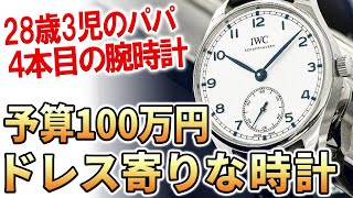 【ご相談】100万円の時計、本当に買ってもいいのでしょうか？嫁ブロックは回避済みです。（28歳・3児のパパより） [upl. by Skilken712]