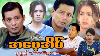 အဖေ့အိမ် Daddy’s Home  ဒွေး နန္ဒာလှိုင်  Myanmar Movie  မြန်မာဇာတ်ကား [upl. by Stich]