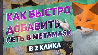 Как быстро добавить сеть в метамаск \\ Добавление сетей binance bnb bsc avax в MetaMask [upl. by Lletnahc]