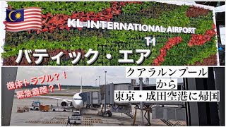 【マレーシア🇲🇾】トラブル発生！緊急着陸でクアラルンプールに逆戻り？クアラルンプール国際空港からバティックエアで成田に帰ります。 [upl. by Litha]