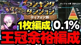 【ランダン】ルートパズルで王冠余裕！五条1枚編成で楽々01％！ランキングダンジョンティフォン杯五条自陣1枚編成代用＆立ち回り解説！【パズドラ】 [upl. by Ranitta]