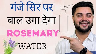 गंजे सिर पर बाल उगा देगा Rosemary Hair Growth Water 14 Days Challenge [upl. by Tolman822]