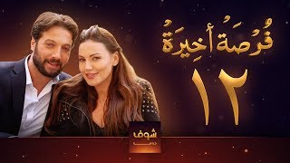 مسلسل فرصة أخيرة الحلقة 12  معتصم النهار  جيني اسبر  دارين حمزة  محمد الأحمد [upl. by Aiseneg444]