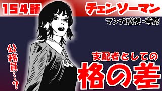 【チェンソーマン154話】バルエムさんが強すぎた…【漫画感想・考察】 [upl. by Clayson]