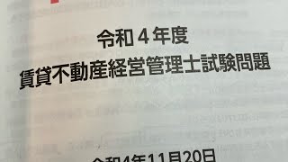 令和4年度賃貸不動産経営管理士問15 [upl. by Amolap]