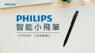 【 常見問題 】PHILIPS 小飛筆 VTR5900 [upl. by Westhead]