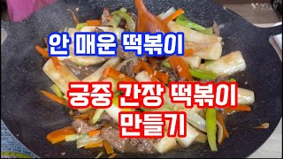 궁중 간장 떡볶이 만들기 안 매운 떡볶이 어린이 간식 [upl. by Khichabia]