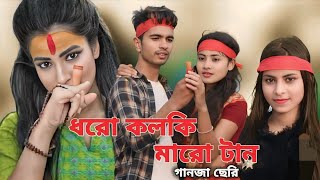 ধরো কল্কি মারো টান  New Trending Video 2024  Happy New Year Specially  ASHIQ TEAM 01 [upl. by Nnaarual]