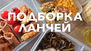 Подборка ланчей Рецепты Bon Appetit [upl. by Davina]