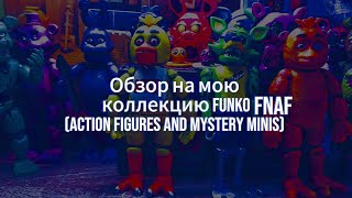 Обзор на мою коллекцию Funko FNAFAction figures and mystery minis [upl. by Ahsatel733]