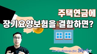 주택연금과 장기요양보험이 만나면  SLB 교재 244강 [upl. by Initof890]