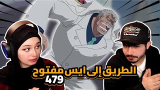 الطريق إلى ايس مفتوح  ردة فعلنا في ون بيس One Piece Reaction  ارك المارين فورد 479 [upl. by Acissj]