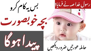 Khubsurat Bacha Paida Karne ke Lye Kya Khaye  Hamila Aurat K Lye Mufeed Ghizaen  Beautiful BaBy [upl. by Thebazile]