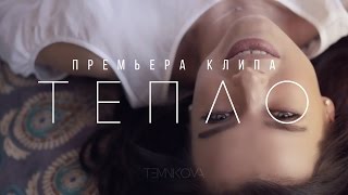 Елена Темникова  Тепло Премьера клипа 2016 [upl. by Nomma]