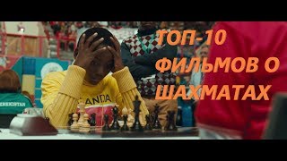 ТОП10 ФИЛЬМОВ О ШАХМАТАХ [upl. by Gnoz]