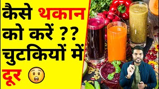 कैसे थकान को करें चुटकियों में दूर 🤔 A2 Motivation [upl. by Jardena]