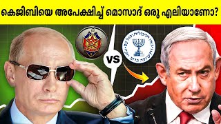 KGB ക്ക് മുന്നിൽ മൊസാദ് ഒന്നുമല്ലേ  Mossad vs KGB [upl. by Sexela]