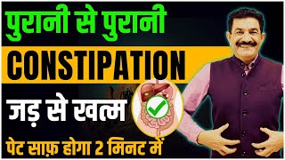 पेट के हर रोग को एक ही बार में जड़ से ख़त्म करें  Cure Constipation Permanently  Ram Verma [upl. by Shantee]