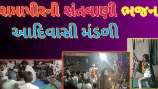 રામાપીરની સંતવાણી ભજન આદિવાસી મંડળી મુકેશ પાંડોર ભજન સંતવાણી રમેશ ડામોર દેશી ભજન કલાકાર [upl. by Spenser133]