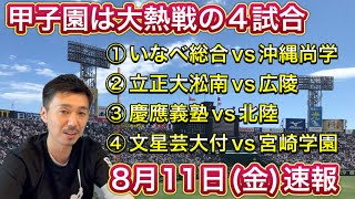 【8月11日金速報】大熱戦の6日目→①いなべ総合vs沖縄尚学・②立正大淞南vs広陵・③慶応vs北陸・④文星芸大付vs宮崎学園【第105回全国高校野球選手権大会】 [upl. by Harrow387]