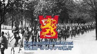 【フィンランド軍行進曲】Karjalan Jääkärien Marssi  行進曲 ”カレリアの猟兵” [upl. by Oakley405]