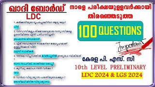 നാളത്തെ പരീക്ഷക്കുവേണ്ടി SELECT ചെയ്ത 100 ചോദ്യങ്ങൾ Khadi Board LDC10TH Level PrelimsLDCampLGS2024 [upl. by Suravaj]